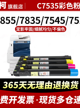 适用富士施乐C7535粉盒7855 7835墨粉碳粉7535 7525墨盒7530 7545 7970墨粉筒7556 7830 7845 7970彩色复印机
