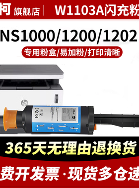 适用惠普1200a粉盒1000a墨盒hp1200w 1000w打印机墨粉盒MFP 1202nw W1103A碳粉hp103A智能闪充碳粉盒104A硒鼓