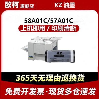欧柯适用KZ油墨 800ML 理想 KZ 小举人 学印宝58A01C 学印宝57A01C速印机一体机 油墨版纸KZ版纸