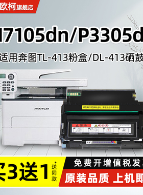 适用奔图m7105dn粉盒p3305dn硒鼓pantum TL-413墨粉盒3305dn碳粉盒p3305碳粉易加粉DL-413鼓架激光打印机墨粉