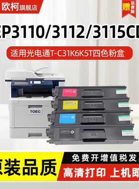 适用光电通MP3100CDN粉盒OEP3110 3115CDN MP3100 3104 3105CDN墨粉盒T-C31K6K5T硒鼓T-C3130KTC鼓组件打印机