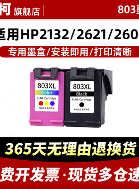 适用惠普803墨盒HP2132 2621 2622 2623 2628可加墨2600 2130 2131黑彩色1110 1111 1112打印机XL连供DeskJet