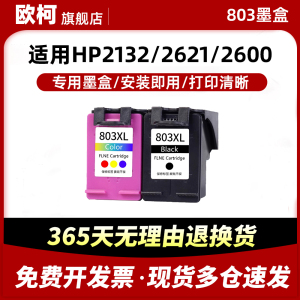 适用惠普803墨盒HP2132 2621 2622 2623 2628可加墨2600 2130 2131黑彩色1110 1111 1112打印机XL连供DeskJet