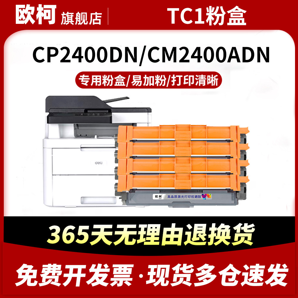 适用得力TC1粉盒 CP2400DN CM2400ADN激光打印机粉盒 墨粉盒 碳粉盒 彩色成像鼓/鼓组件,办公设备/耗材/相关服务,硒鼓/粉盒,淘宝优惠券,粉丝福利购,淘宝优惠卷