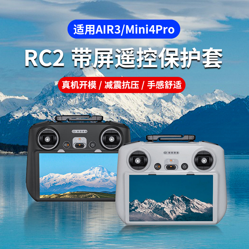 DJIRC2遥控器硅胶保护套
