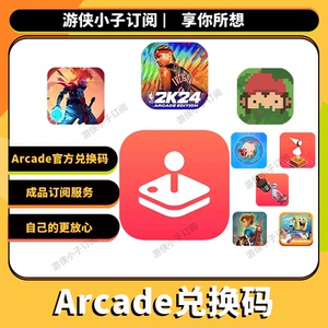 Arcade订阅兑换码服务套餐苹果订阅开通自己号 NBA2k23捣蛋大脚怪