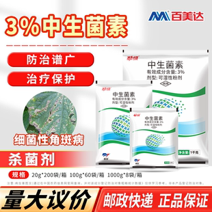 劲级3%中生菌素果树蔬菜细菌角斑病流胶病穿孔病软腐病农药杀菌剂