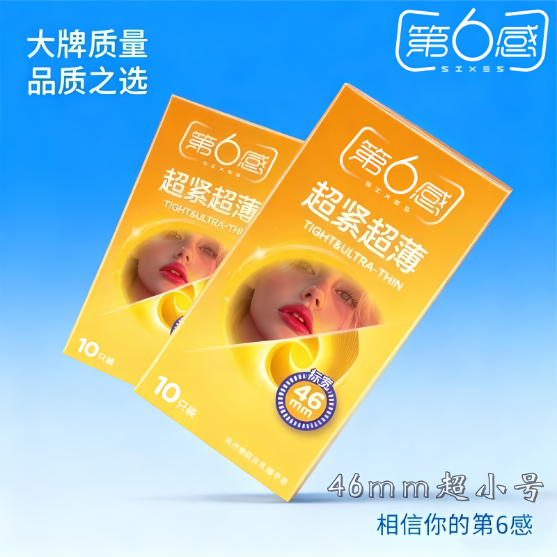 第六感超紧超薄避孕套46mm超小号安全套10只装45mm特小号29收腰tt,计生用品,避孕套,淘宝优惠券,粉丝福利购,淘宝优惠卷