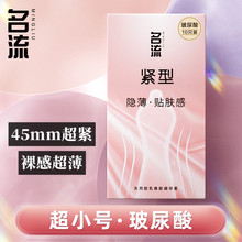 名流超紧小号避孕套45mm超薄裸感紧绷玻尿酸安全套套正品29mm男用