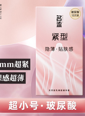 名流超紧小号避孕套45mm超薄裸感紧绷玻尿酸安全套套正品29mm男用