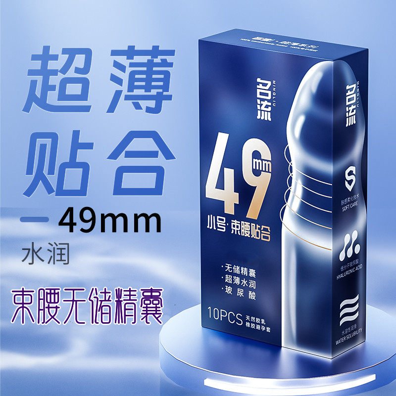 名流无储精囊玻尿酸避孕套49mm小号超水润紧薄无感安全套束腰正品