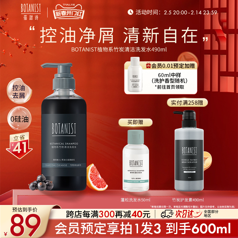 蓓甜诗BOTANIST植物系竹炭清洁洗发水清爽控油去屑氨基酸芳香洗发