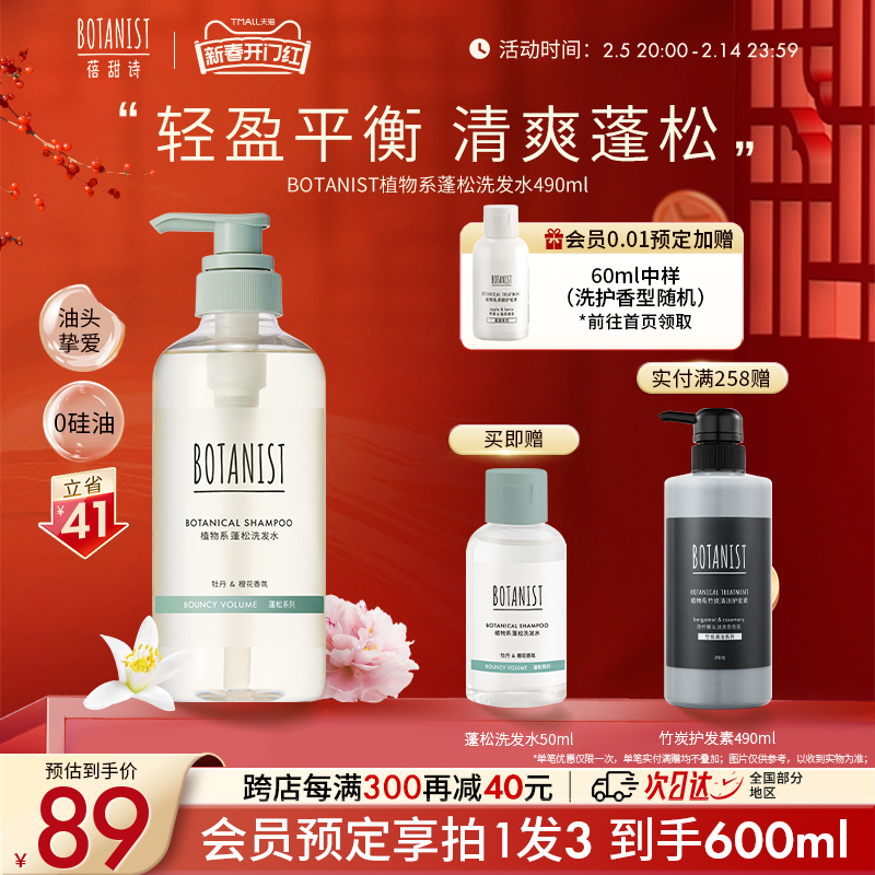 蓓甜诗BOTANIST植物系蓬松洗发水清爽控油芳香蛋白洗发乳男女学生