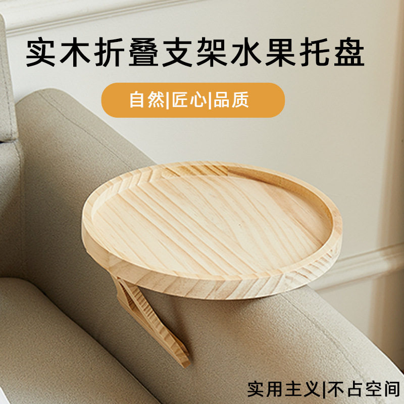 实木质折叠便携式带支架水果托盘早餐点心糖果置物盘茶水盘沙发臂