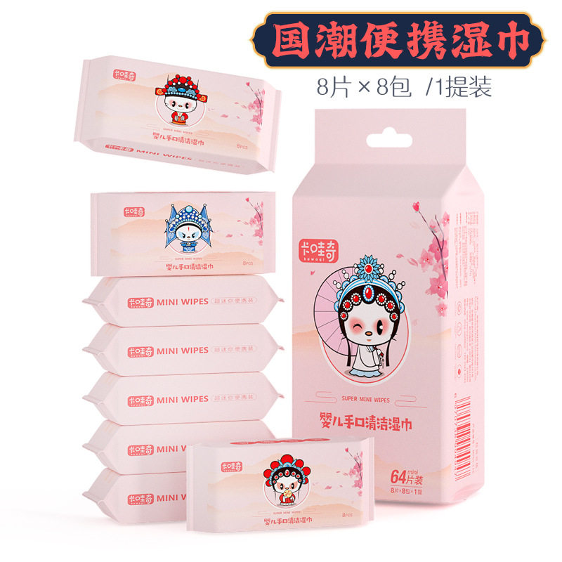 超迷你湿巾婴儿小包便携随身装8片8包一次性手口清洁湿巾护理湿巾