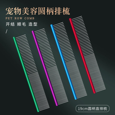新款不锈钢开解直排宠物美容梳
