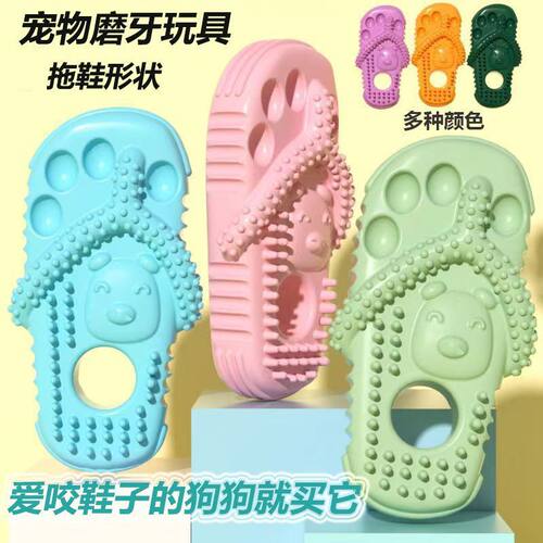 宠物猫狗玩具爆款小狗TPR磨牙洁牙拖鞋耐咬拖鞋玩具