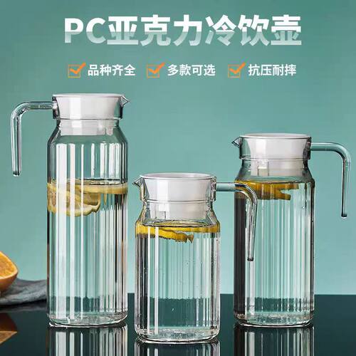 PC冷水壶亚克力塑料扎壶大容量商