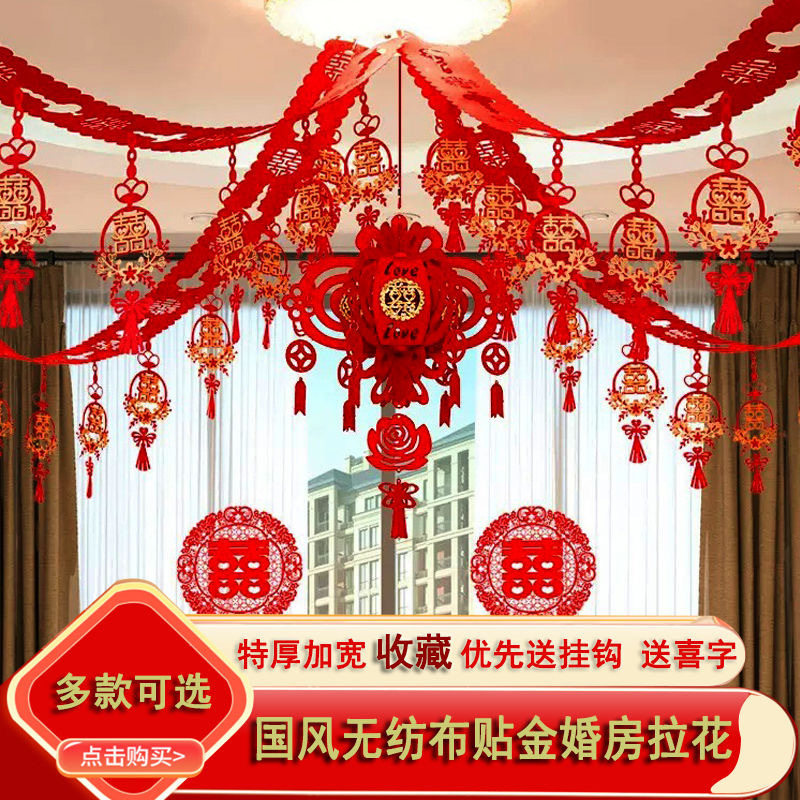 结婚拉花婚房布置套装客厅喜字婚房屋顶拉花装饰婚庆礼品用品大