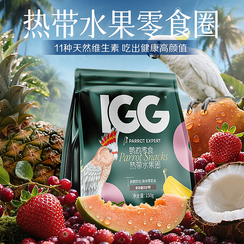 IGG热带水果圈鹦鹉零食奖励靓羽