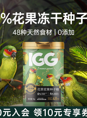 IGG鹦鹉种子粮鹦鹉鸟粮饲料虎皮玄凤专用牡丹鸟食小太阳和尚鸟粮