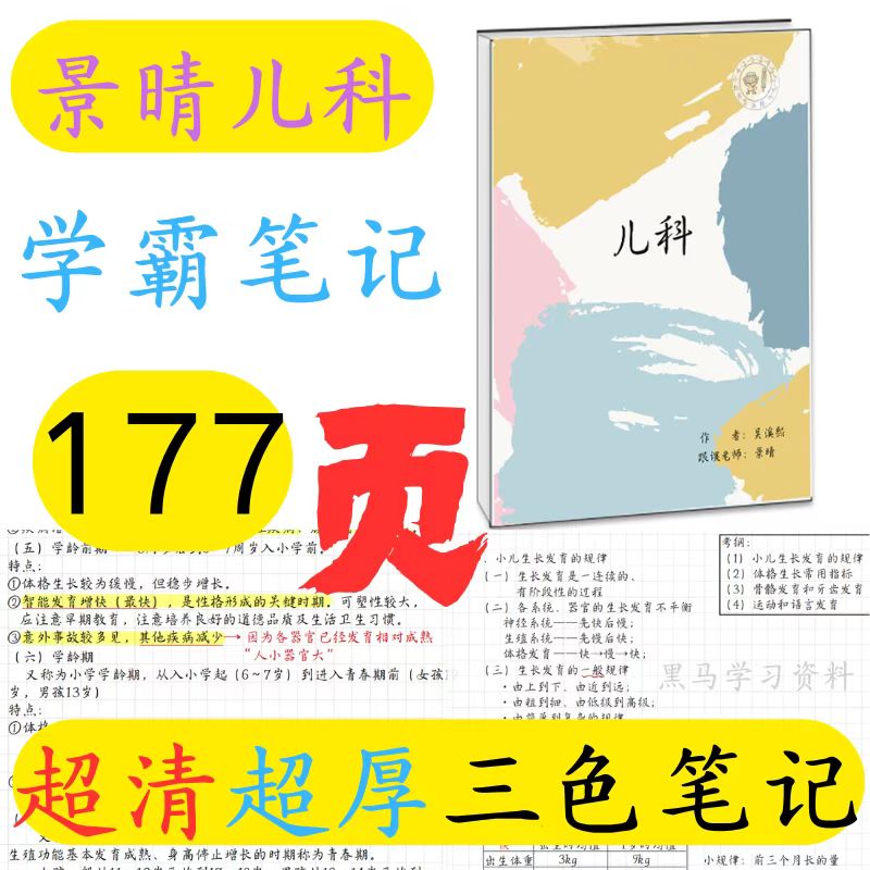 儿科学笔记景晴老师跟课笔记课本九版儿科学学习笔记图片