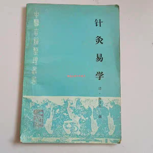 针灸易学 人民卫生出版社 , 1990.11