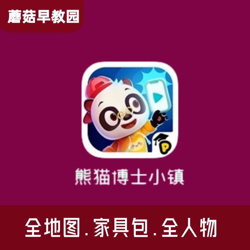 熊猫故事启蒙幼儿园博士小镇早教益智会员订阅app图片