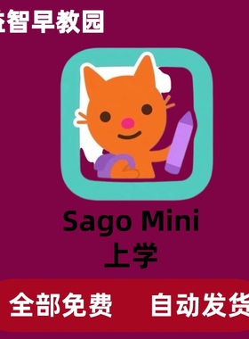 SagoMini 游戏世界 上学 Sago Mini School 儿童早教启蒙益智会员