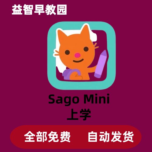 SagoMini 游戏世界 上学 Sago Mini School 儿童早教启蒙益智会员