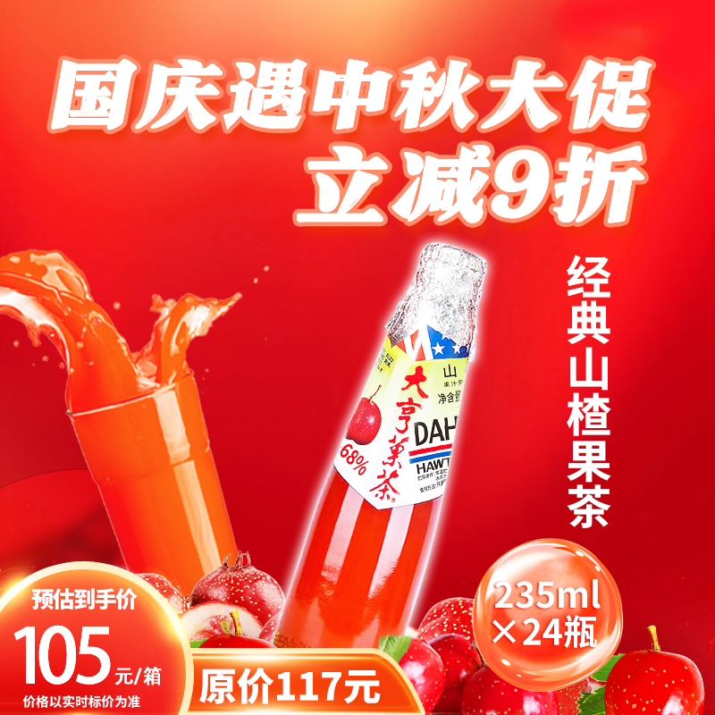 原味果茶大亨山楂汁235ml