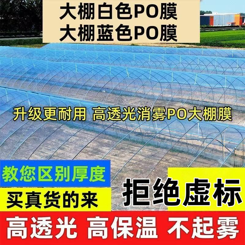 大棚塑料膜无滴膜大棚膜塑料薄膜po膜加厚透明长寿农用蔬菜专用膜