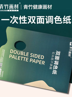 青竹画材调色纸美术生专用