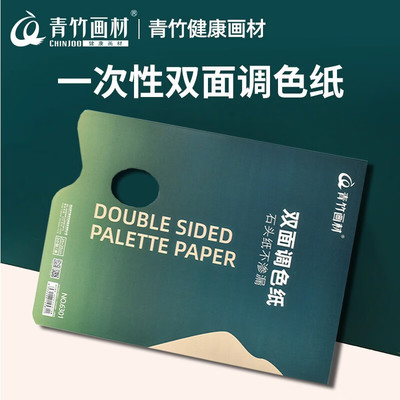 青竹画材调色纸美术生专用