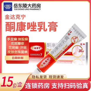 金达克宁 酮康唑乳膏15g手癣足癣体癣股癣花斑糠疹花斑癣汗斑