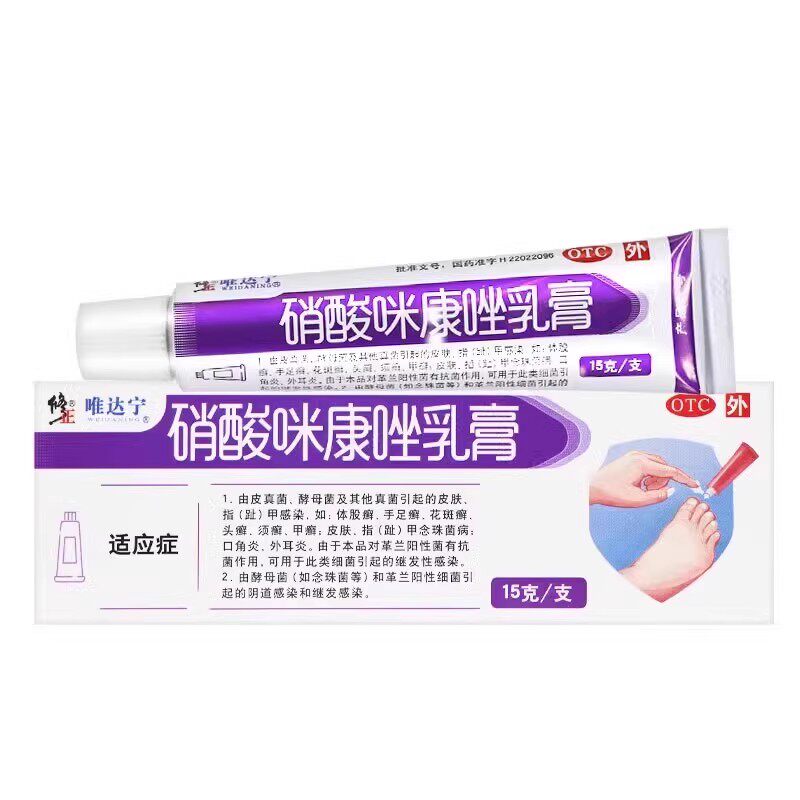 唯达宁 硝酸咪康唑乳膏15g体股癣手足癣花斑癣头癣甲癣口角炎