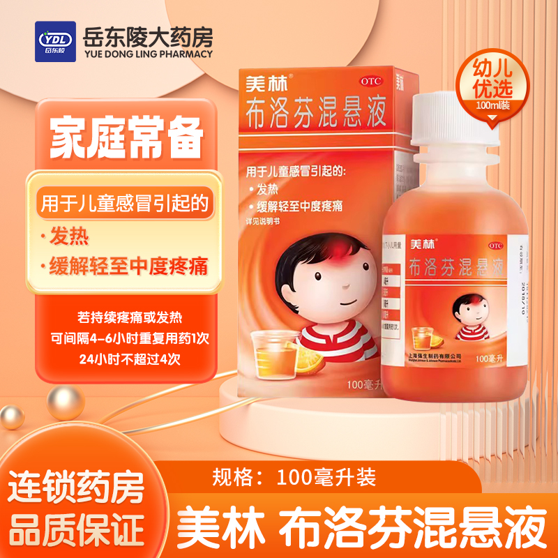 【美林】布洛芬混悬液2%*100ml*1瓶/盒