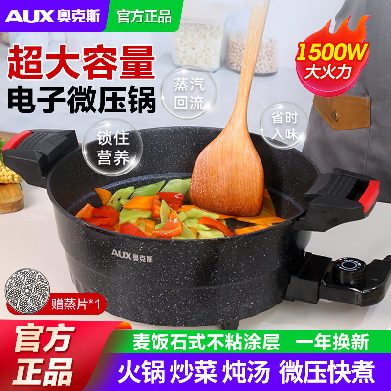 奥克斯家用多功能电子微压锅麦饭石炒菜锅大容量正品新款电热煮锅