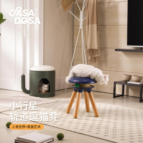 Casadosa人宠共用家具逗猫凳