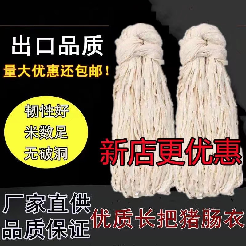 传盛肠衣优质商用长把猪肠衣灌香肠腊肠糯米肠风干肠烤肠总长90米