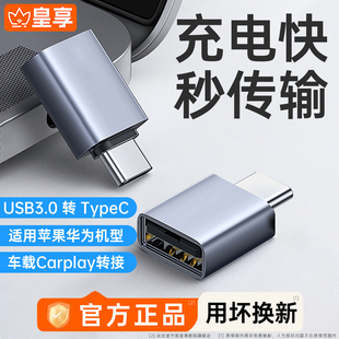 皇享typec转usb接口otg转接头手机U盘转换器适用苹果17iphone16/15充电读卡器电脑平板车载优盘数据线c转usb
