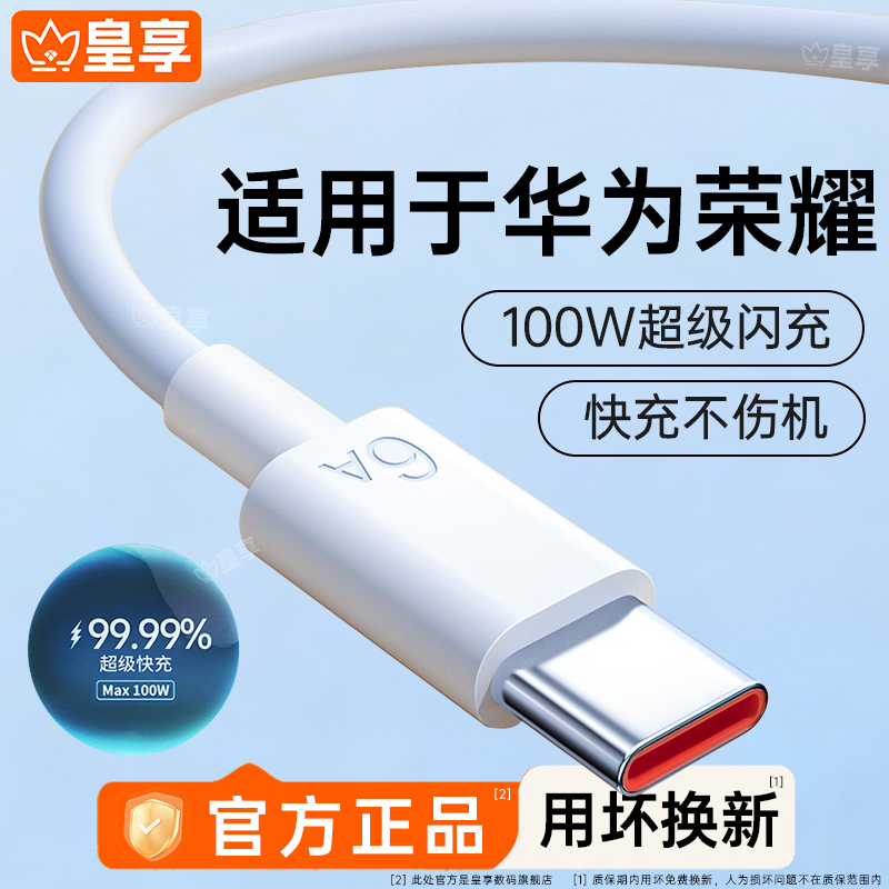 皇享100W正品6A超级快充type-c数据线适用66W华为mate60pro+/50/p40p30p70Nova8荣耀v60充电线器原手机插头