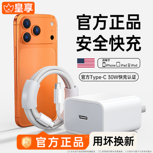 原装 官方正品 皇享 30W快充适用iPhone17苹果1615充电器头promax手机14pro数据线13PD一套装 国家3C认证