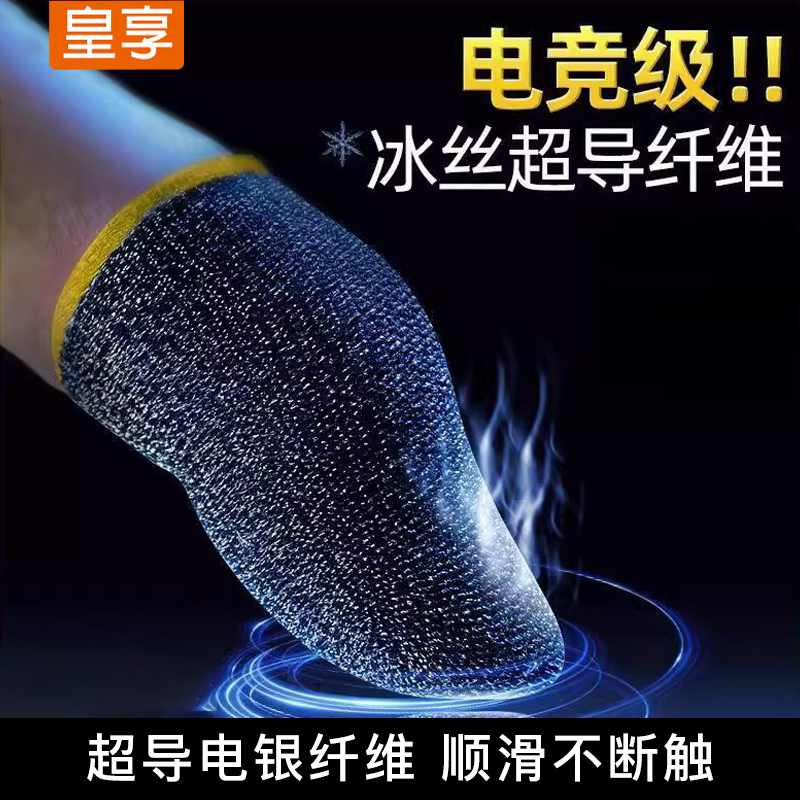 皇享防汗防滑触屏打游戏保护指套