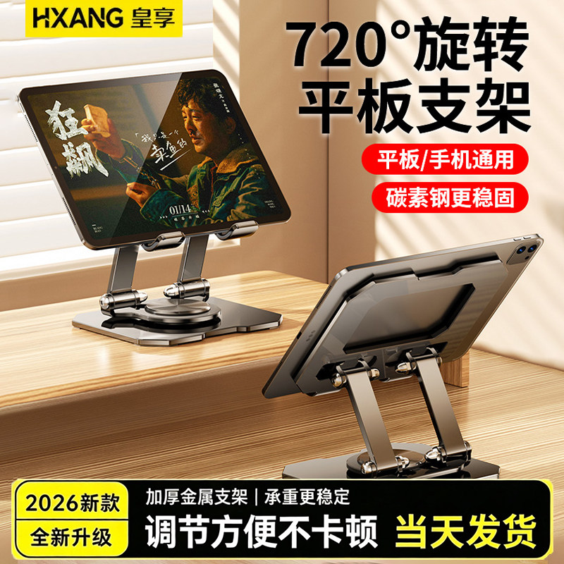 【皇享】720&deg;旋转平板支架桌面ipad碳素钢防滑硅胶保护手机架子便携可折叠调节拍摄直播懒人多功能支撑架
