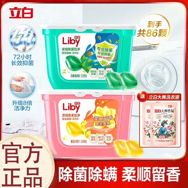 立白洗衣凝珠除菌除螨持久留香三合一浓缩洗衣液倍净香氛小苍兰洁