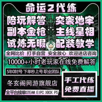 命运2代练代肝刷铁骑试炼无暇光等金装地牢raid成就传说主线锻造