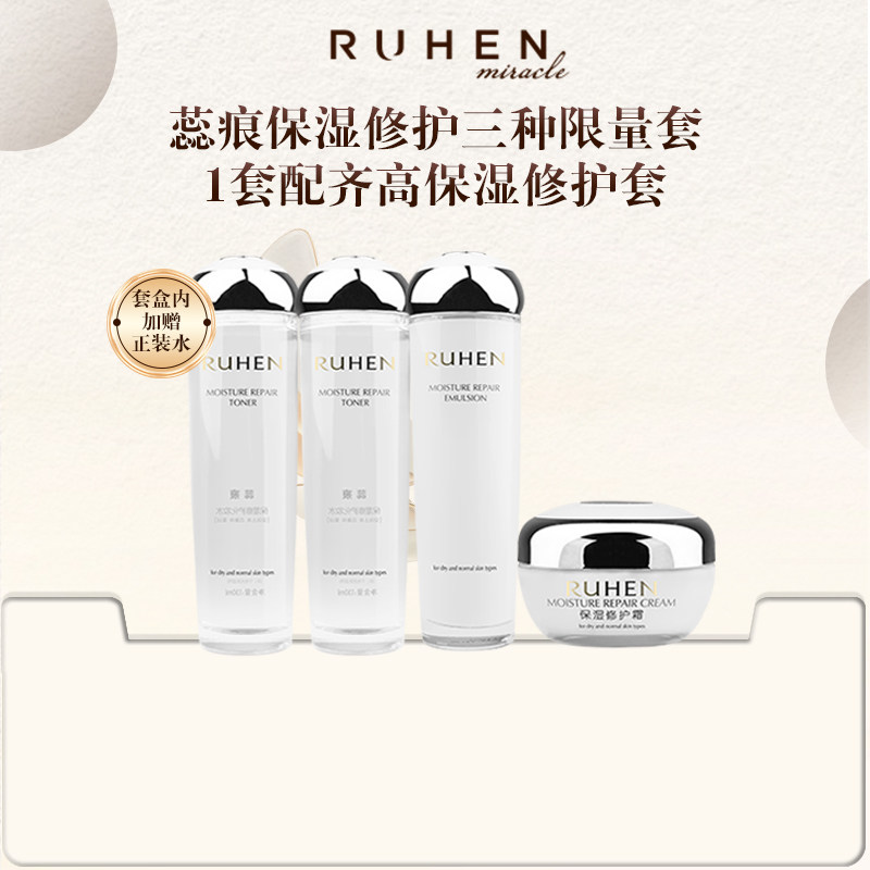 RUHEN/蕊痕保湿修护水乳套装三件套正品韩国熊津化妆品保湿女礼盒