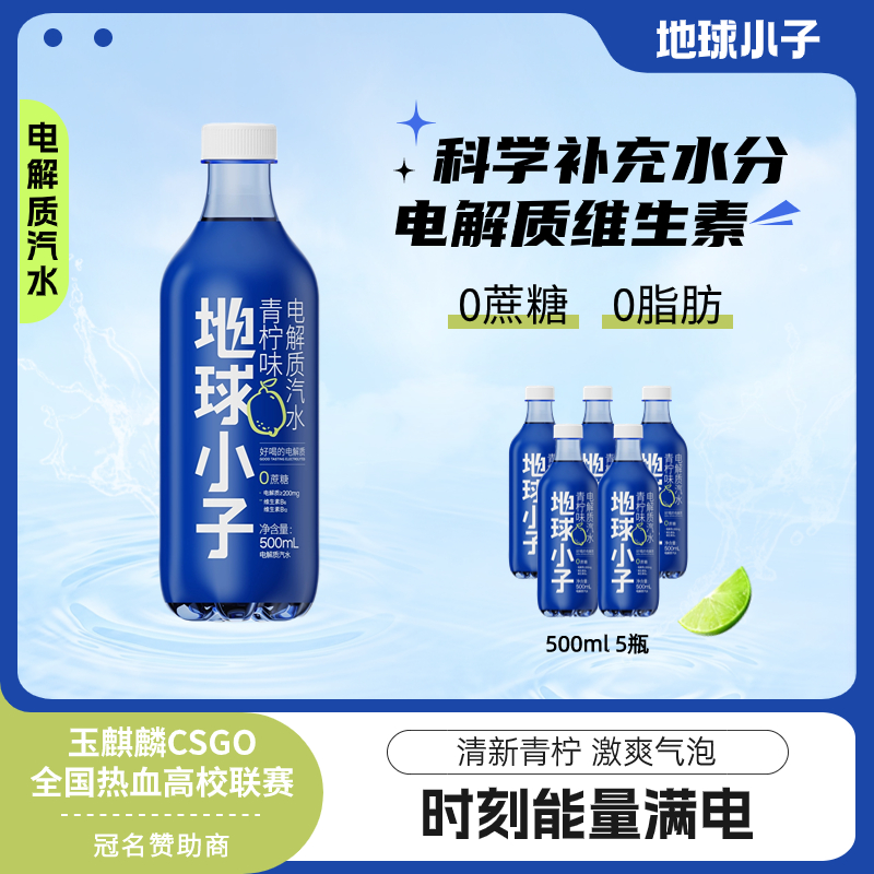 地球小子电解质汽水青柠味0蔗糖0脂运动维生素能量饮料电解质水高性价比高么？