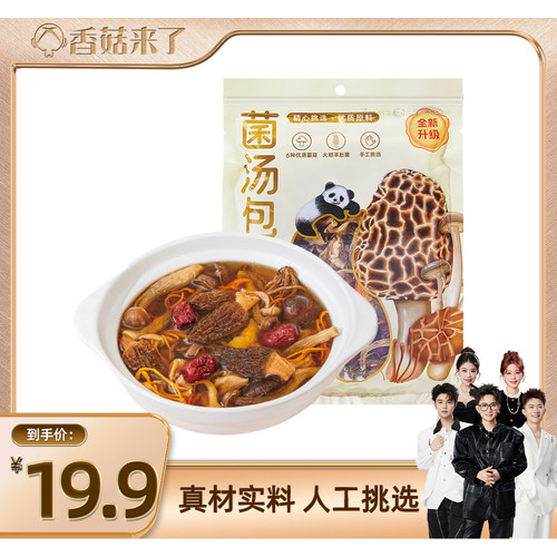 秦岭六珍菌汤包干货组合菌菇包
